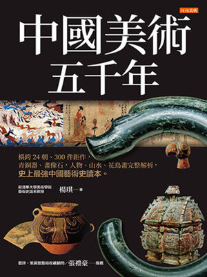 cover image of 中國美術五千年